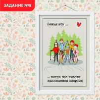 "Всей семьёй " "Всей семьёй ".
