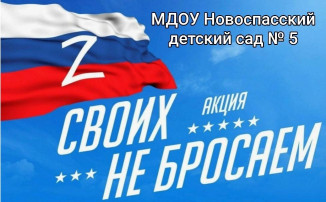 "Своих не бросаем!!!" "Своих не бросаем!!!".