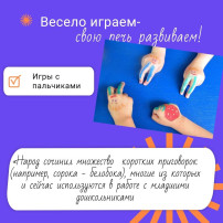"Весело играем-свою речь развиваем" "Весело играем-свою речь развиваем".