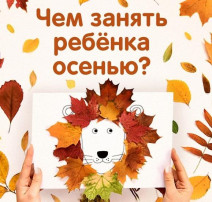 "Чем занять ребёнка осенью?" "Чем занять ребёнка осенью?".