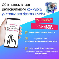 старт регионального конкурса учительских блогов «КУБ»! старт регионального конкурса учительских блогов «КУБ»!.