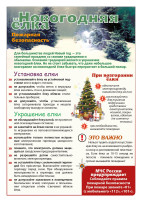 Безопасный Новый год 🎄 Безопасный Новый год 🎄.
