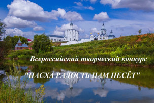 Положение о Всероссийском творческом конкурсе "Пасха радость нам несёт! Положение о Всероссийском творческом конкурсе "Пасха радость нам несёт!.