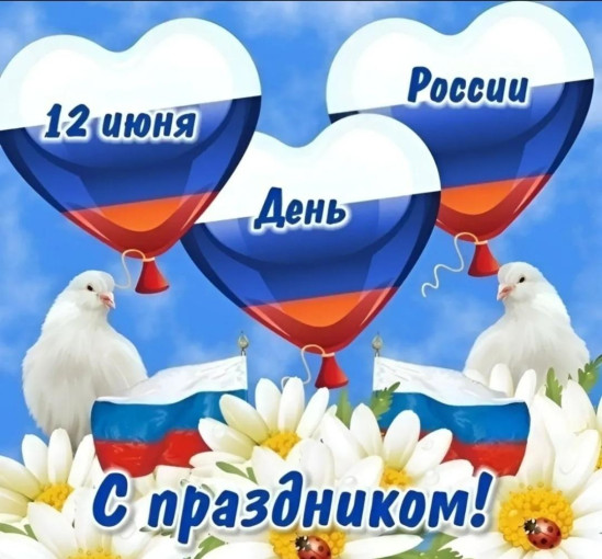 "С ДНЁМ РОССИИ 🇷🇺" "С ДНЁМ РОССИИ 🇷🇺".