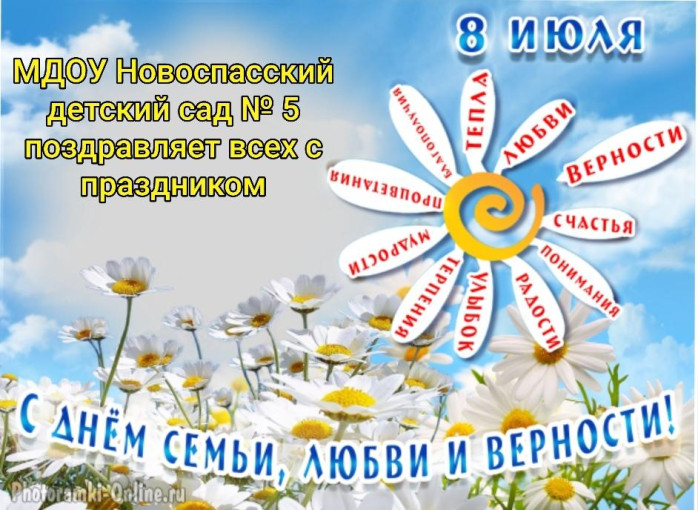 "8 июля-День семьи, любви и верности" "8 июля-День семьи, любви и верности".