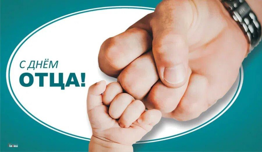 День отца День отца.