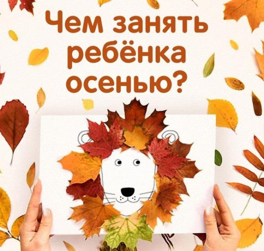 "Чем занять ребёнка осенью?" "Чем занять ребёнка осенью?".