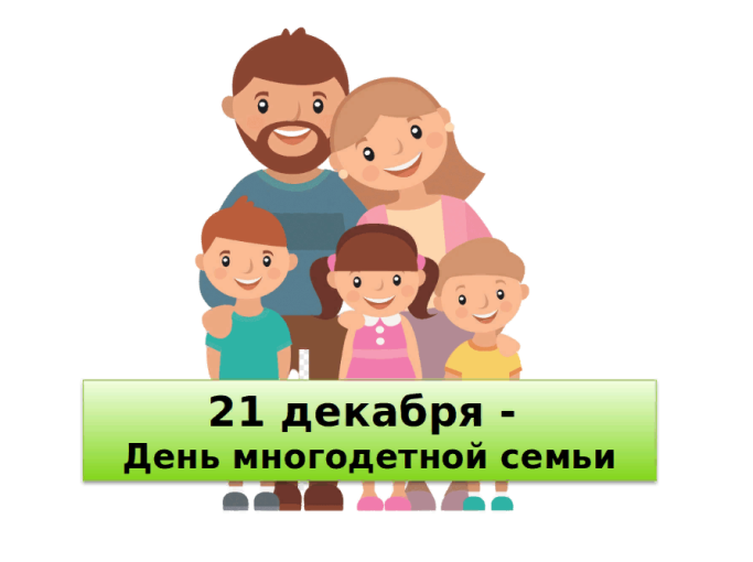 День многодетной семьи День многодетной семьи.