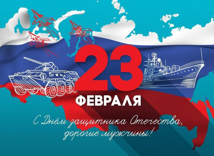 23 февраля 23 февраля.