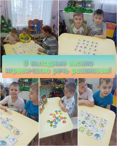 В выходные весело играем-свою речь развиваем" В выходные весело играем-свою речь развиваем".