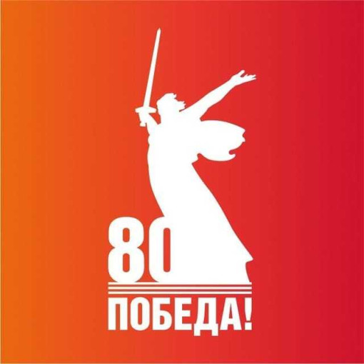 80 лет Победы в Великой Отечественной войне 80 лет Победы в Великой Отечественной войне.