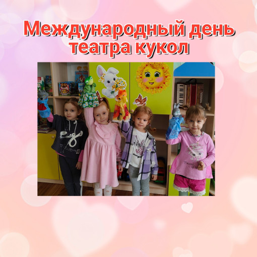 Международный день театра кукол Международный день театра кукол.
