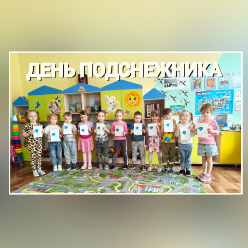 День подснежника День подснежника.