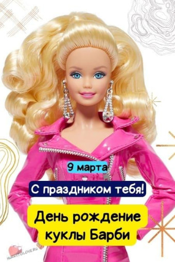 С днем рождения - Барби С днем рождения - Барби.