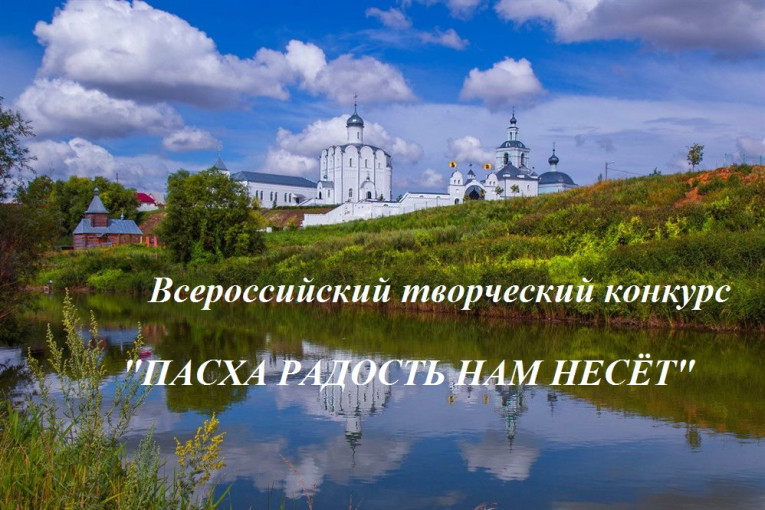 Положение о Всероссийском творческом конкурсе "Пасха радость нам несёт! Положение о Всероссийском творческом конкурсе "Пасха радость нам несёт!.
